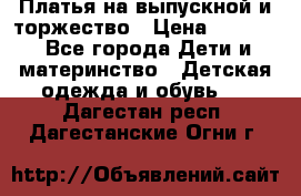 Платья на выпускной и торжество › Цена ­ 1 500 - Все города Дети и материнство » Детская одежда и обувь   . Дагестан респ.,Дагестанские Огни г.